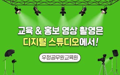 교육&amp;amp;amp;홍보 영상 촬영은 디지털 스튜디오에서!
우정공무원교육원