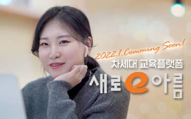 2022.1 Comming Soon! 차세대 교육플랫폼 새로e아름