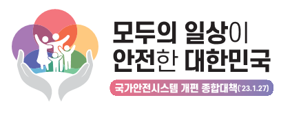 모두의 일상이 안전한 대한민국
국가안전시스템 개편 종합대책('23.1.27)