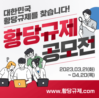 대한민국 황당규제를 찾습니다!
황당규제 공모전
2023.03.21(화)~04.20(목)
www.황당규제.com