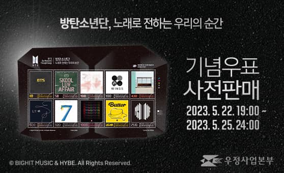 방탄소년단, 노래로 전하는 우리의 순간
기념우표 사전판매
2023.5.22. 19:00 ~ 2023.5.25. 24:00
ⓒBIGHIT MUSIC &amp;amp;amp;amp; HYBE. All Rights Reserved.
우정사업본부