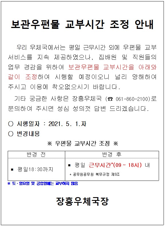 보관우편물 교부시간 조정 안내