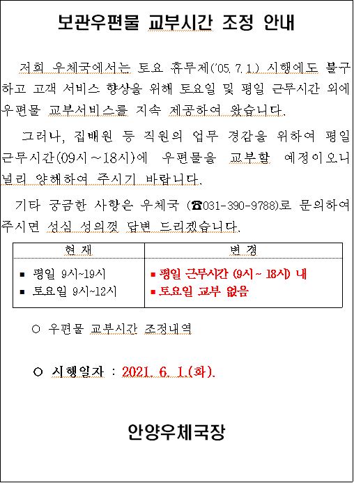 보관우편물 교부시간 조정 안내