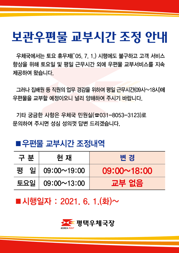 보관우편물 교부 시간 조정안내