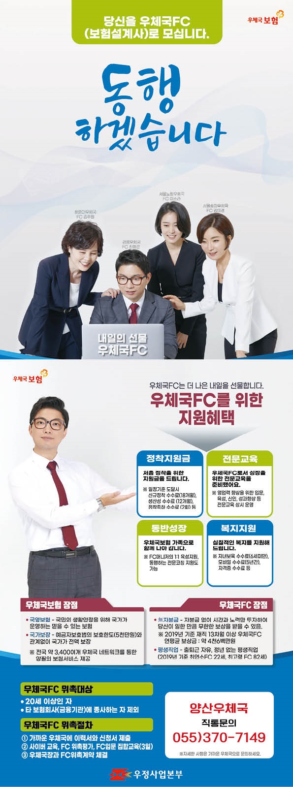 양산우체국에서 우체국FC(보험설계사)를 모집합니다.

위촉대상 : 20세 이상(타 보험회사에 종사하는 자 제외)

문의 : 양산우체국 FC팀장(055-370-7149)