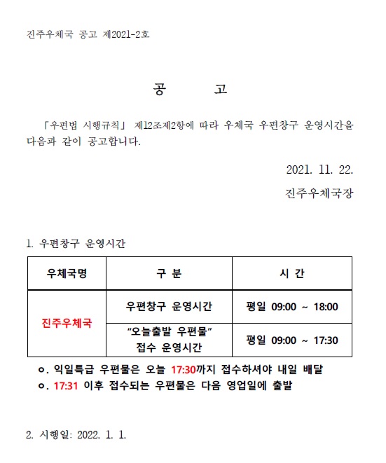 진주우체국 우편창구 운영시간 조정 공고