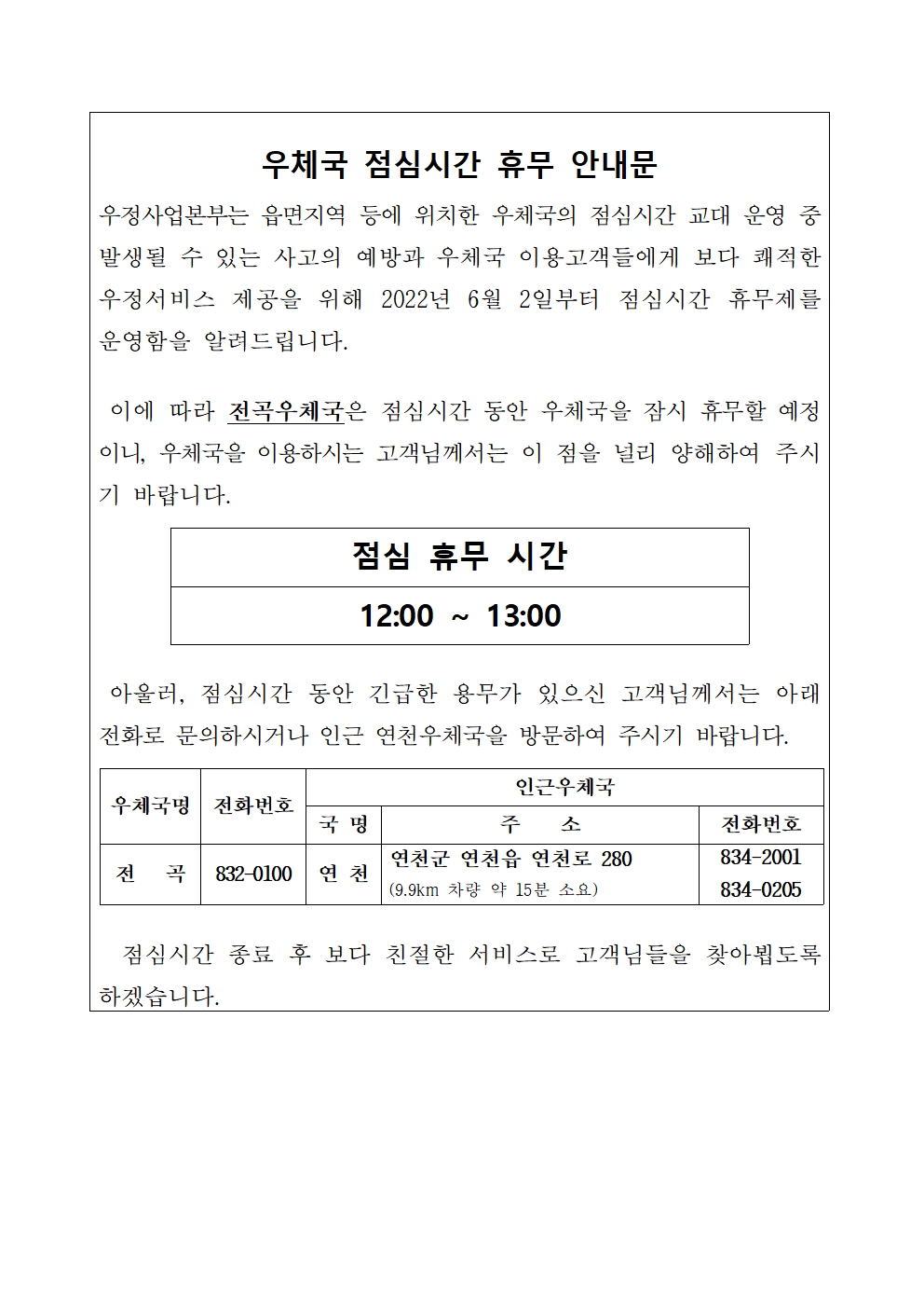 전곡우체국 점심시간 휴무제 알림