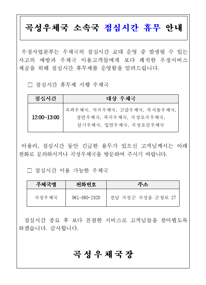 곡성우체국 소속국 점심시간 휴무 안내
