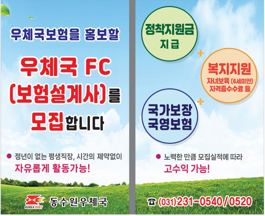 o 인원 : 10명
o 기간 : 인원 충원시까지
o 하시는 일 : 우체국보험 모집 및 고객관리, 재무상담
o 근무지 : 동수원우체국
o 문의전화 : 031-231-0540 / 0520