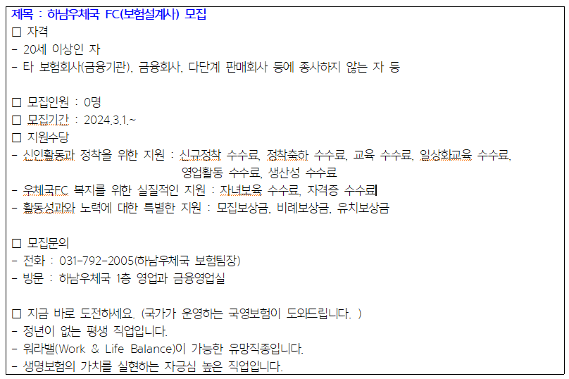 하남우체국 FC(보험설계사) 모집