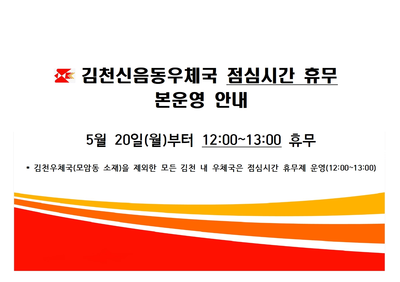 김천신음동우체국 점심시간 휴무 본운영 안내