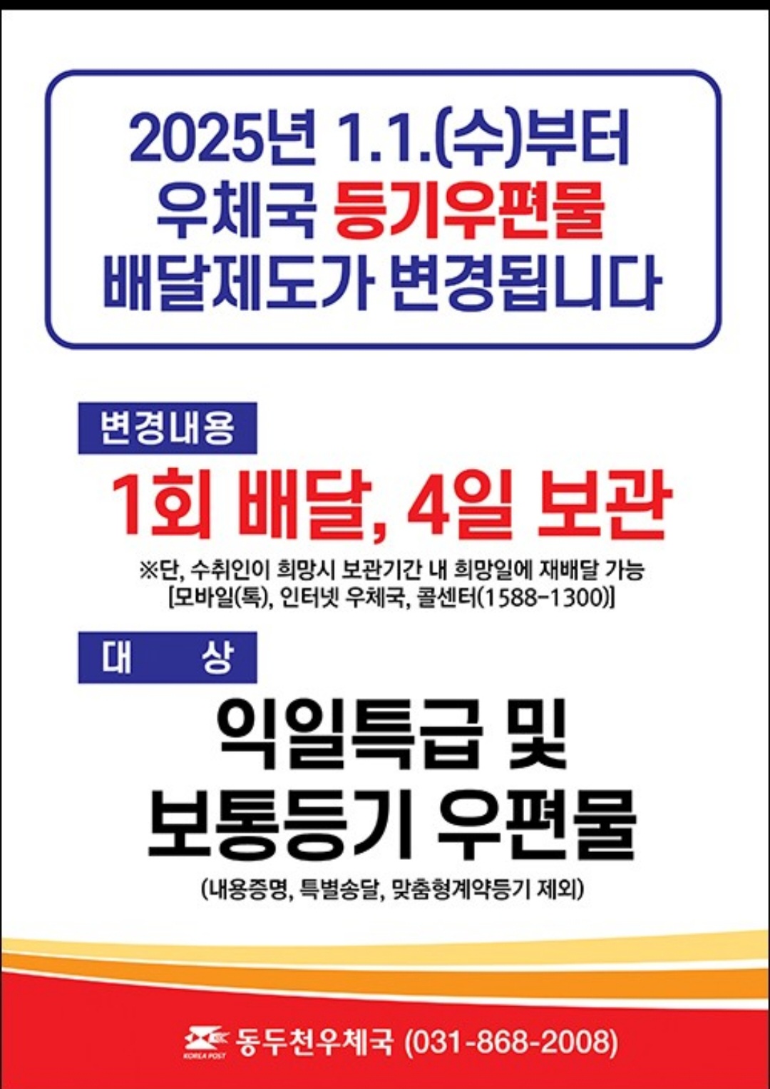 변경내용
1회배달, 4일 보관  
* 단, 수취인이 희망시 보관기간 내 희망일에 재배달 가능
   (모바일톡, 인터넷 우체국, 콜센터(1588-1300))