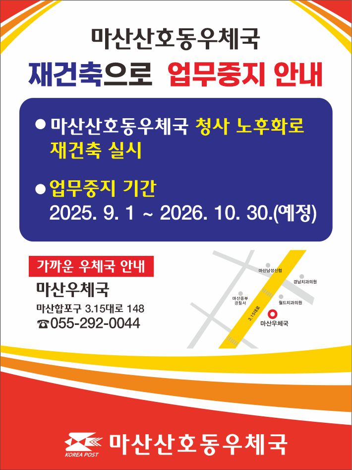 마산산호동우체국
재건축으로 업무중지안내
마산산호동우체국 청사 노후화로 재건축 실시
업무중지기간 2025.9.1.~2026.10.30.(예정)
가까운우체국안내
마산우체국 마산합포구 3.15대로 148 055-292-0044
마산산호동우체국