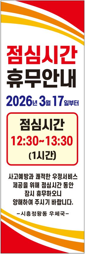 점심시간휴무안내 2026년 3월 17일부터 
점심시간 11:30~12:30(1시간) 
사고예방과 쾌적한 우정서비스 제공을 위해 점심시간 동안 잠시 휴무하오니 양해하여 주시기 바랍니다.
-시흥대야동우체국-