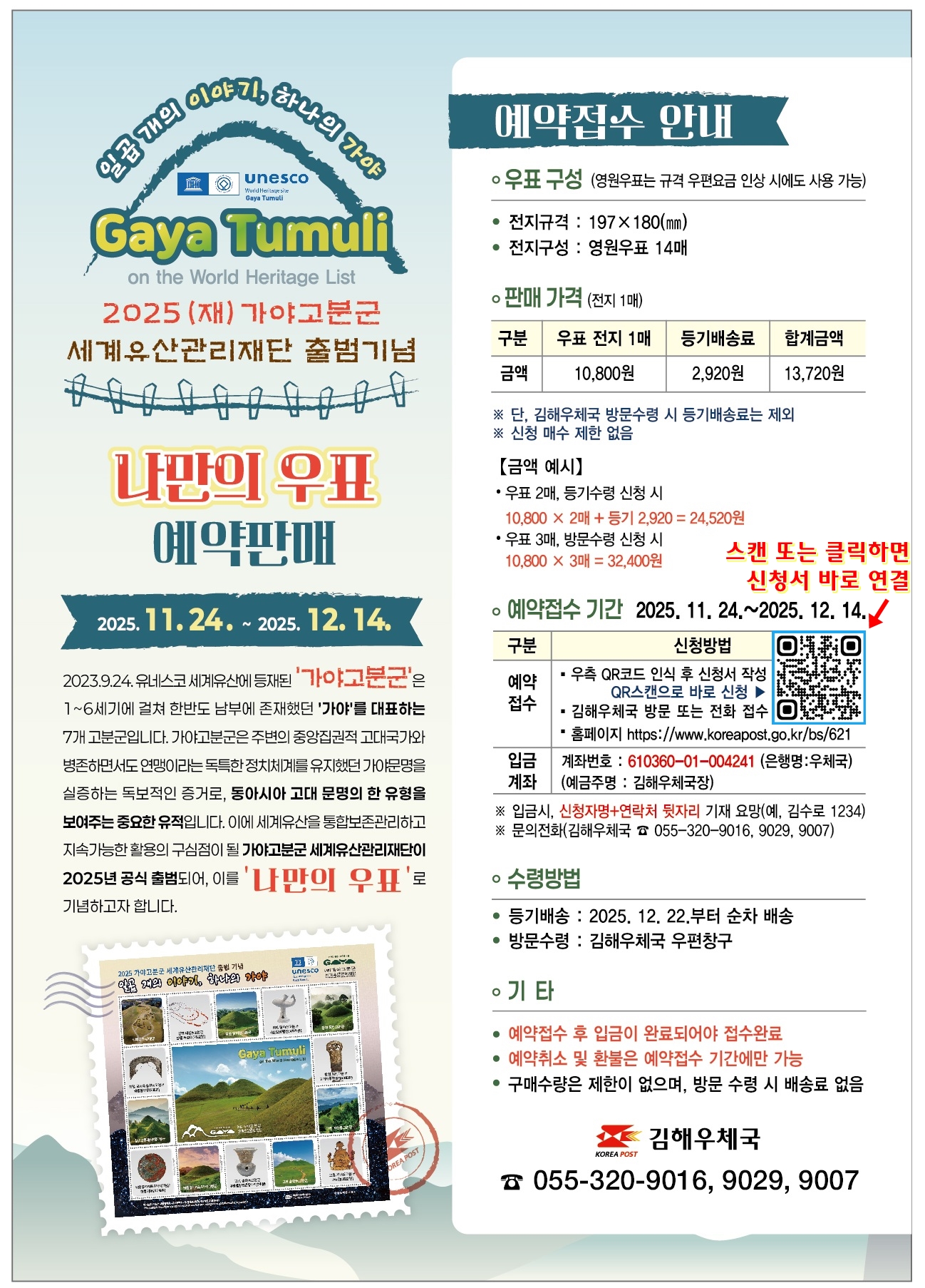 2025 가야고분군 세계유산관리재단 출범기념 나만의 우표 예약판매