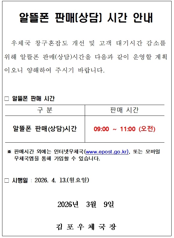 알뜰폰 운영시간 조정 안내문(26.4.13.자 시행)