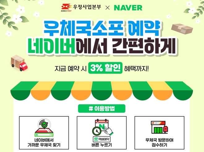 우체국 소포 예약 네이버에서 간편하게