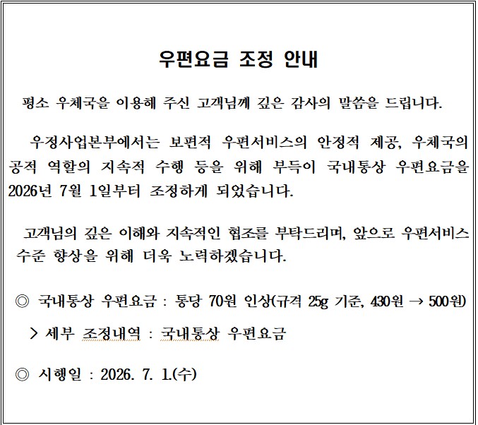 국내통상 요금인상 안내문