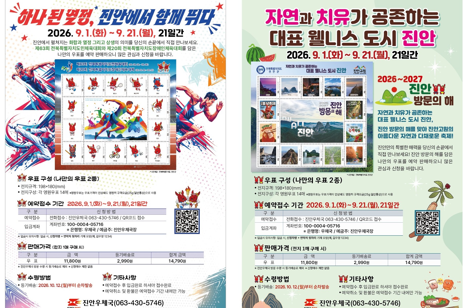 제목 : 『진안 방문의해』,『도민체전&middot;장애인체육대회』 나만의우표 예약 접수
기간 : 2026.9.1.(화)~9.21.(월), 21일간

"자연과 치유가 공존하는 대표 웰니스 도시 진안"

2026~2027 진안 방문의해
자연과 치유가 공존하는 대표 웰니스 도시 진안,
진안 방문의 해를 맞아 진안고원의 아름다운 자연과 다채로운 축제!
진안만의 특별한 매력을 당신의 손끝에서 직접 만나보세요!
진안 방문의 해를 담은 나만의 우표를 예약판매하오니 많은 관심과 신청을 바랍니다.

우표구성(나만의 우표 2종)
- 전지규격: 198*180(mm)
- 전지구성: 각 영원우표 14매 *영원우표는 우표가격이 인상돼도 영원히 규격요금(25g 일반통상)으로 사용

예약접수 기간 2026.9.1.(화) ~ 9.21.(월), 21일간
- 예약접수: QR코드 접수(진안우체국 홈페이지: www.koreapost.go.kr/jb/567
                전화접수(진안우체국 063-430-5746)
- 입금계좌 : 계좌번호(100-0004-05716 우체국 / 예금주: 진안우체국장)
   * 입금시 유의사항 : 입금시, 신청자명+연락처 뒷자리 기재 요망(예, 김우정 1234)

판매가격(전지 1매 구매 시)
- 우    표: 금액(11,800원), 등기배송료(2,990원), 합계 금액(14,790원)
   * 진안우체국 방문 수령 시 등기배송료 제외 / 신청매수 제한 없음

수령방법
- 등기배송: 2026.10.12.(월)부터 순차발송

기타사항
- 예약접수 후 입금완료 하셔야 접수완료
- 예약취소 및 환불은 예약접수 기간 내에만 가능

진안우체국(063-430-5746)