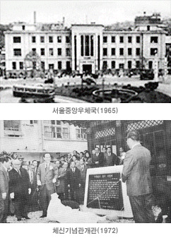 서울중앙우체국(1965), 체신기념관개관(1972)