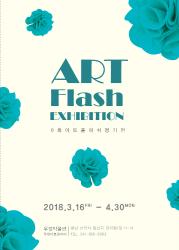 ART Flash Exhibition (제6회 정기전) 이미지