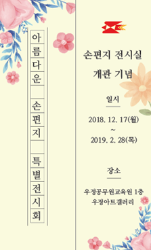 아름다운 손편지 특별전시회